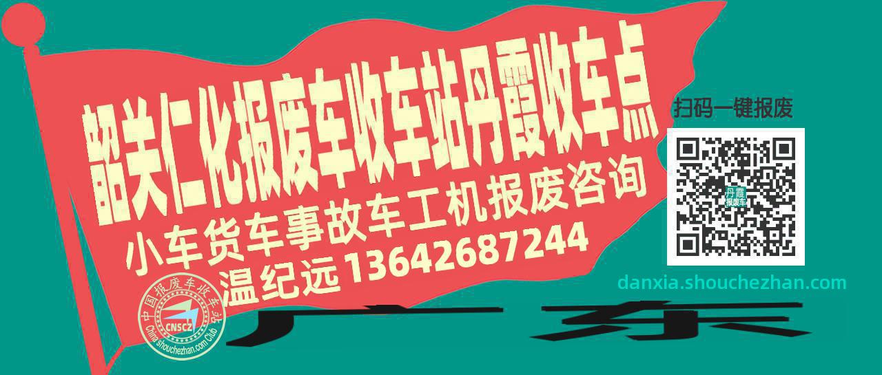 韶关仁化收车站报废咨询丹霞收车点